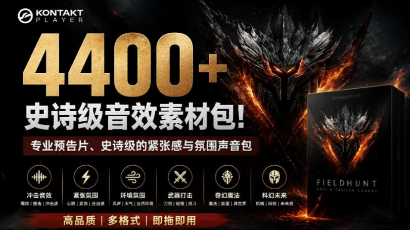 4400+个史诗级音效素材包！专业预告片、史诗级的紧张感与氛围声音包，中文分类，超级精选包-创薯资源