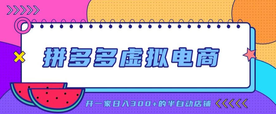 拼多多虚拟电商，单店单日300+，AI作图+自动回复/自动发货机器人，半自动店铺【揭秘】-创薯资源