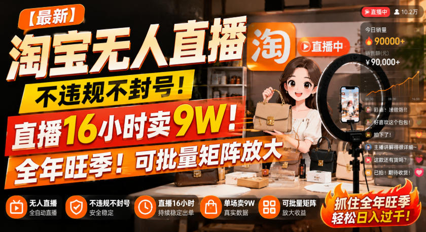 【最新】淘宝无人直播，不违规不封号，直播16小时卖9W，全年旺季！可批量矩阵放大【揭秘】-创薯资源