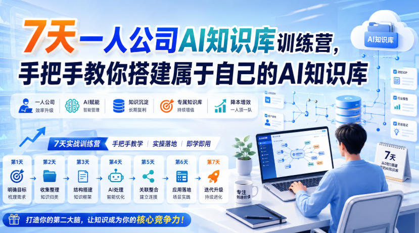 7天一人公司AI知识库训练营，手把手教你搭建属于自己的AI知识库-创薯资源