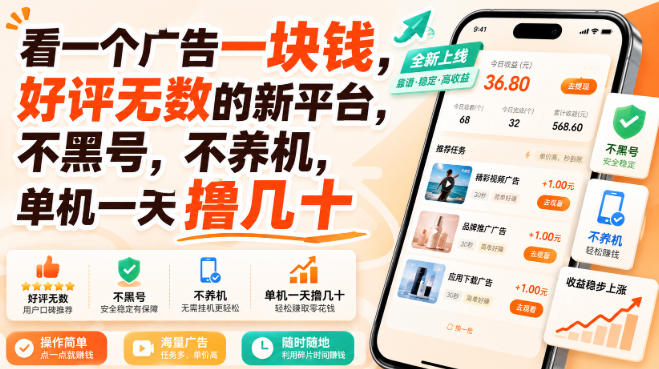 看一个广告一块钱，好评无数的新平台，不黑号，不养机，单机一天撸几十【揭秘】-创薯资源