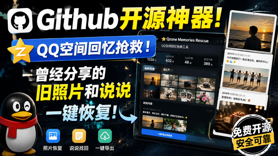 Github开源神器！QQ空间回忆抢救！曾经分享的旧照片和说说一键恢复！-创薯资源