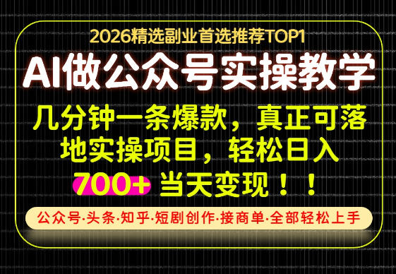当天操作当天见收益，AI创业实战教学，一部手机就够了，单日轻松700+【揭秘】-创薯资源