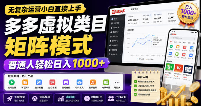 无复杂运营小白直接上手，多多虚拟类目矩阵模式，普通人轻松日入1000+【揭秘】-创薯资源