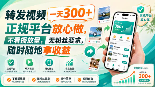 转发视频一天300+，正规平台放心做，不看播放量，无粉丝要求，随时随地拿收益【揭秘】-创薯资源