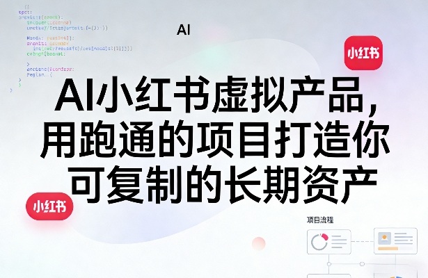 AI小红书虚拟产品，用跑通的项目打造你可复制的长期资产(更新0902)-创薯资源