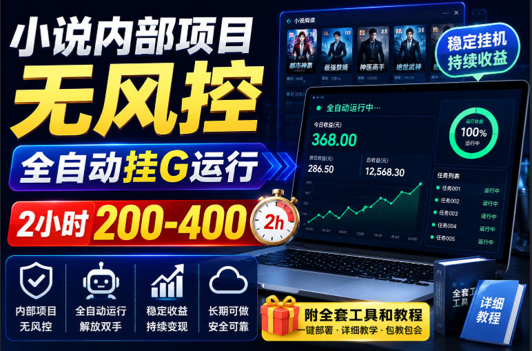 小说内部项目无风控，全自动挂G运行，2小时200-400，附全套工具和教程【揭秘】-创薯资源