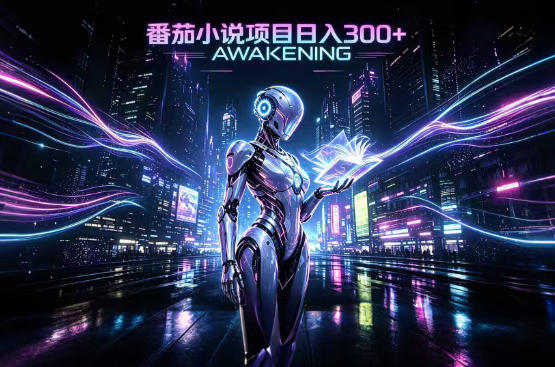 依托番茄小说官方生态，成熟长久的变现项目，零基础即可入局，打造稳定被动收益，可长期运营【揭秘】-创薯资源