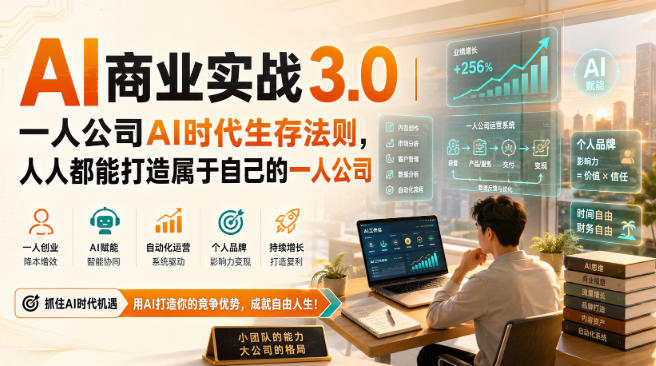 AI商业实战3.0｜一人公司AI时代生存法则，人人都能打造属于自己的一人公司-创薯资源