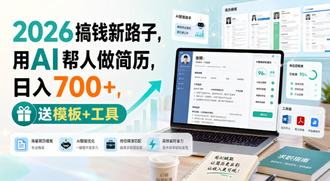 2026搞钱新路子，用AI帮人做简历，日入700+，送模板+工具【揭秘】-创薯资源