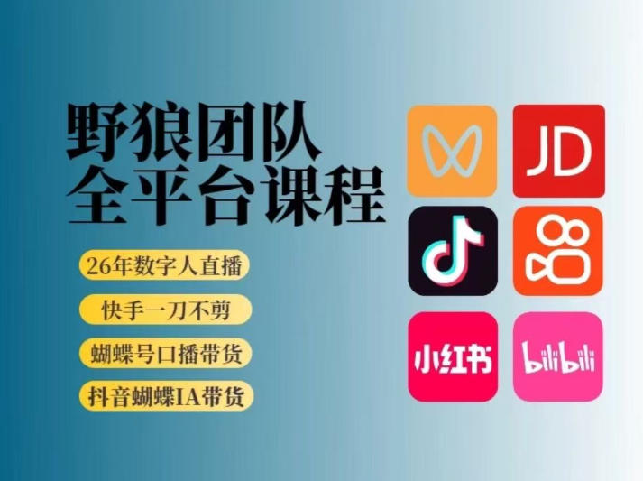 野狼团队2026新版全平台短视频带货教学，打开流量突破口，开始Ai带货(更新0903)-创薯资源