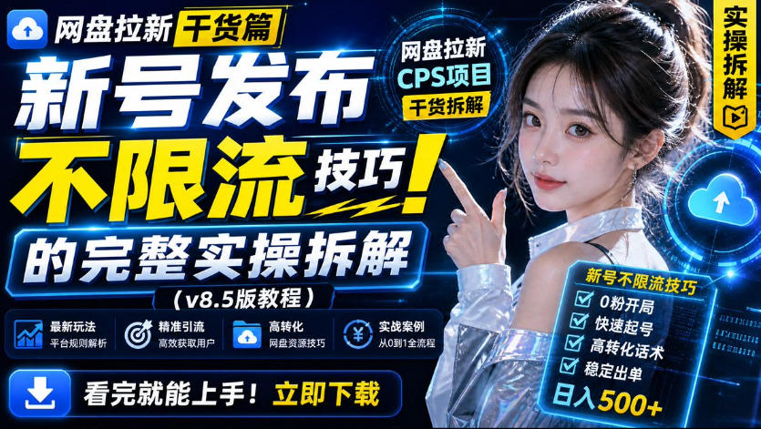 网盘拉新实战干货，新号不限流打法分享，看完就能上手！-创薯资源