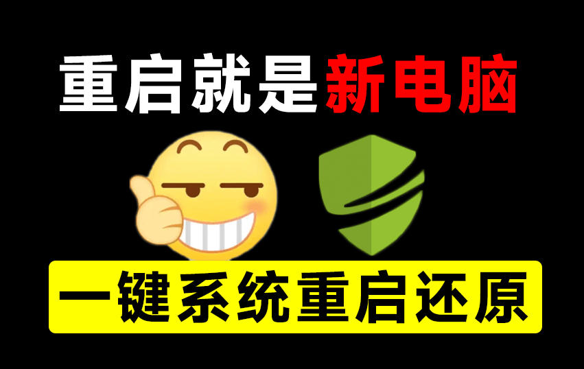重启一下，就是新电脑！系统重启还原影子工具来了，一键还原，绿色零占用、零配置、永久免费DiskFreeze-创薯资源