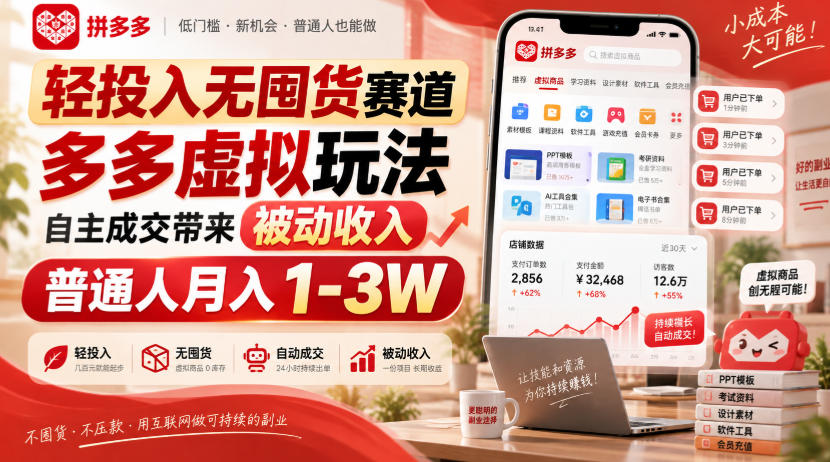 轻投入无囤货赛道，多多虚拟玩法自主成交带来被动收入，普通人月入1-3W-创薯资源