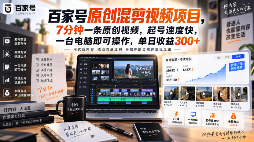百家号原创混剪视频项目，7分钟一条原创视频，起号速度快，一台电脑即可操作，单日收益300+-创薯资源