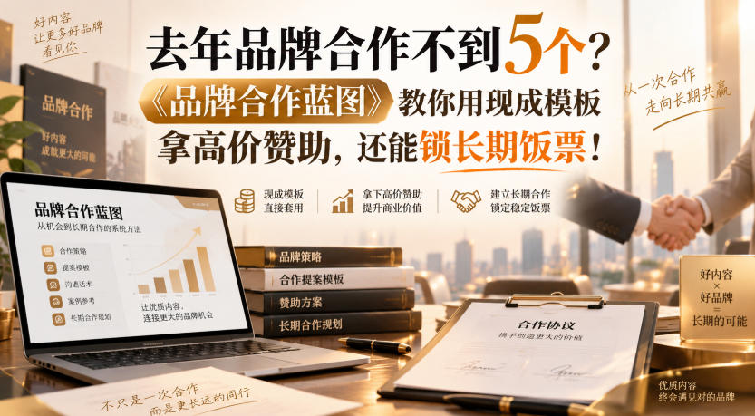 去年品牌合作不到5个？《品牌合作蓝图》教你用现成模板拿高价赞助，还能锁长期饭票！【原创双语字幕】-创薯资源