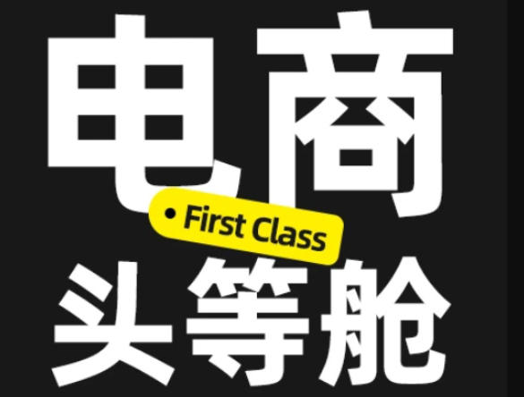 电商头等舱2026新课,当AI把执行变得廉价,理解真实商业需求,将成为价值核心