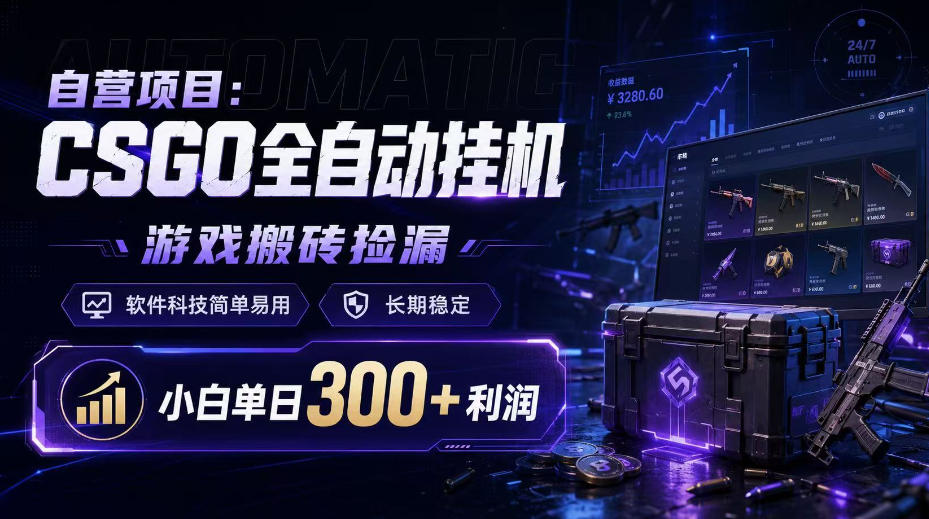 自营项目：CSGO全自动挂G，游戏搬砖捡漏，软件科技简单易用，长期稳定，小白单日300+利润【揭秘】-创薯资源