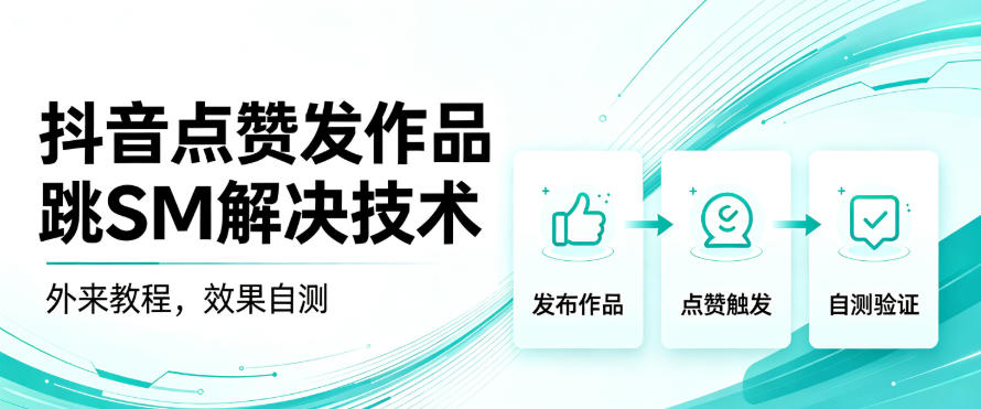 抖音点赞发作品跳sm解决技术，外来教程，效果自测-创薯资源