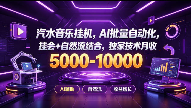 汽水音乐挂G项目，AI批量自动化，挂会+自然流结合，独家技术月收5k-1W+【揭秘】-创薯资源