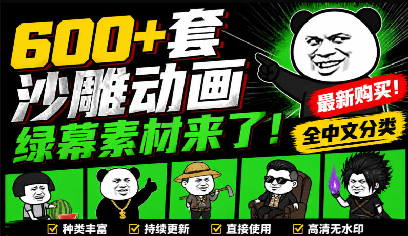 600+套沙雕动画绿幕素材来了！最新购买，全中文分类，支持一键绿幕抠出使用，沙雕动画制作必备素材包-创薯资源
