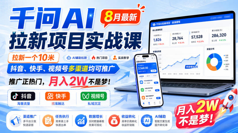 千问AI拉新项目实战课8月最新，拉新一个10米，抖音、快手、视频号多渠道均可推广，推广正热门，月入2W不是梦!(更新0908)-创薯资源