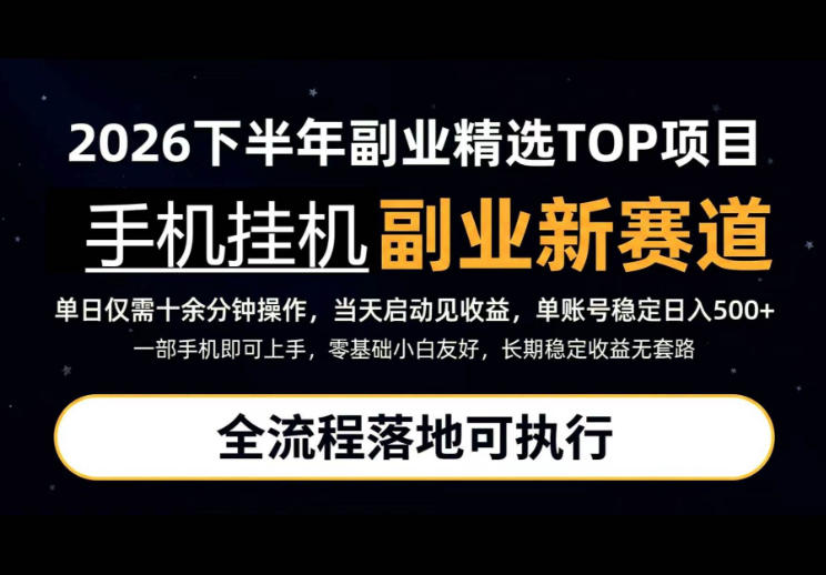 手机挂G最新玩法，每天十几分钟，轻松日入500+，全程落地可执行！【揭秘】-创薯资源