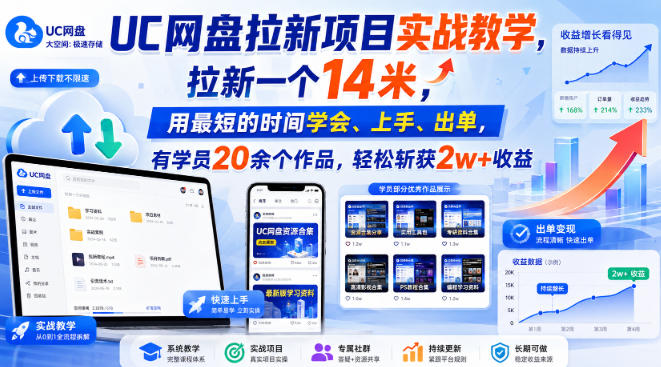 UC网盘拉新项目实战教学，拉新一个14米，用最短的时间学会、上手、出单，有学员20余个作品，轻松斩获2w+收益(更新0908)-创薯资源