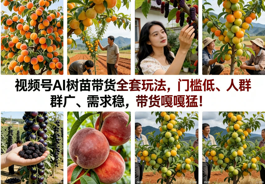 视频号AI树苗带货全套玩法，门槛低、人群广、需求稳，带货嘎嘎猛！(更新0908)-创薯资源