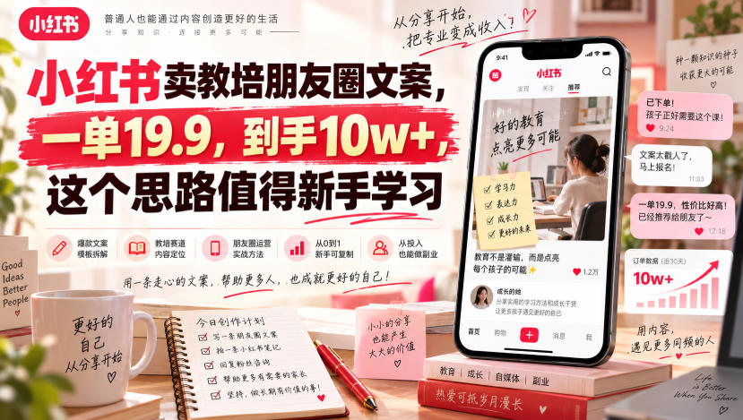 小红书卖教培朋友圈文案，一单19.9，到手10w+，这个思路值得新手学习-创薯资源