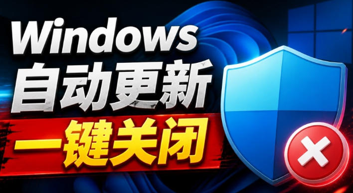 Windows7/10/11系统禁止更新工具来了！仅400KB，一键禁止系统更新和恢复更新，小巧好用-创薯资源