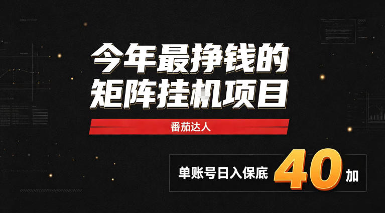 2026热门副业|番茄达人矩阵全自动挂G项目,单账号保底日入40+,无需人工盯守【揭秘】