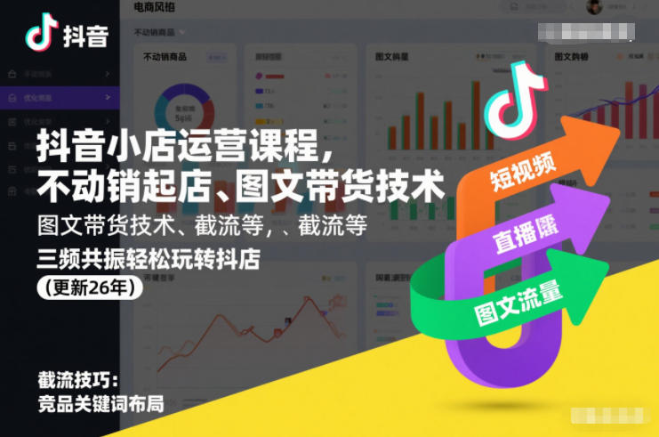 天祥抖音小店运营课程，不动销起店、图文带货技术、截流等，三频共振轻松玩转抖店(更新260815)-创薯资源