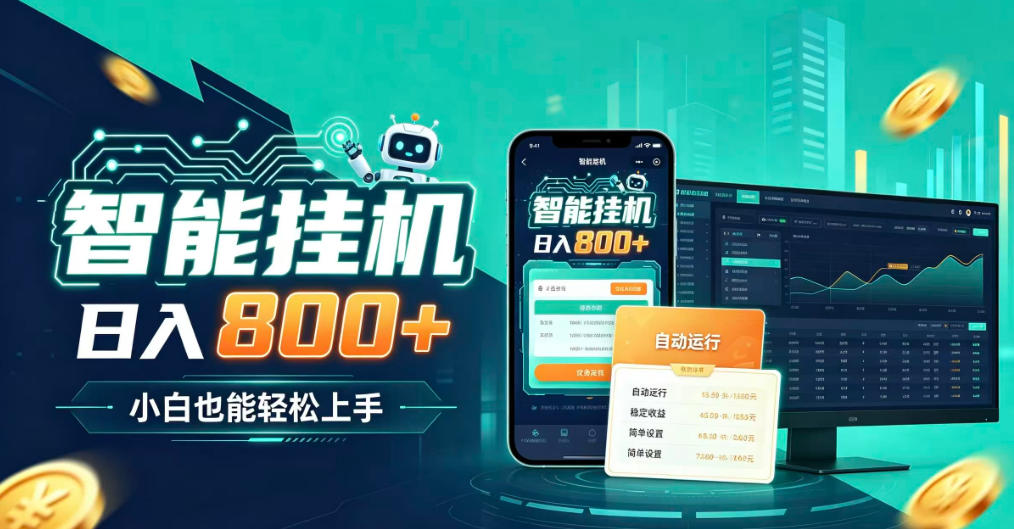居家智能全天运行，新手也能日入800+，适合个人副业增收，低门槛轻松开启线上创收【揭秘】-创薯资源