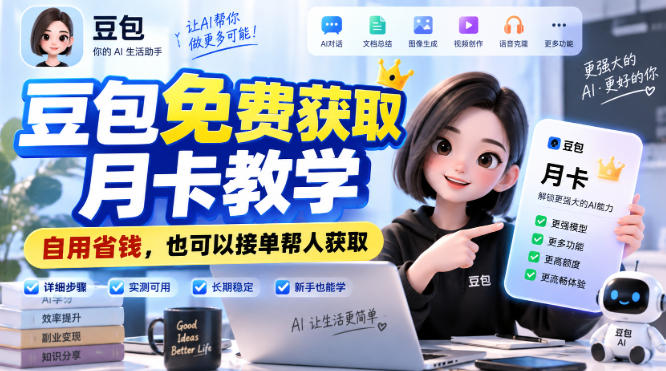 豆包免费获取月卡教学，自用省钱，也可以接单帮人获取-创薯资源