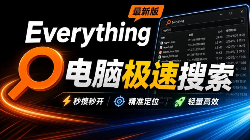 Everything最新版，电脑极速搜索！最佳电脑文件搜索工具，几秒检索几百G的文件，必装电脑应用-创薯资源