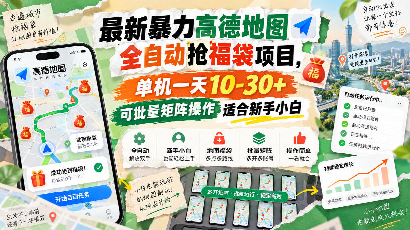 最新暴力高德地图全自动抢福袋项目，单机一天10-30+可批量矩阵操作适合新手小白-创薯资源
