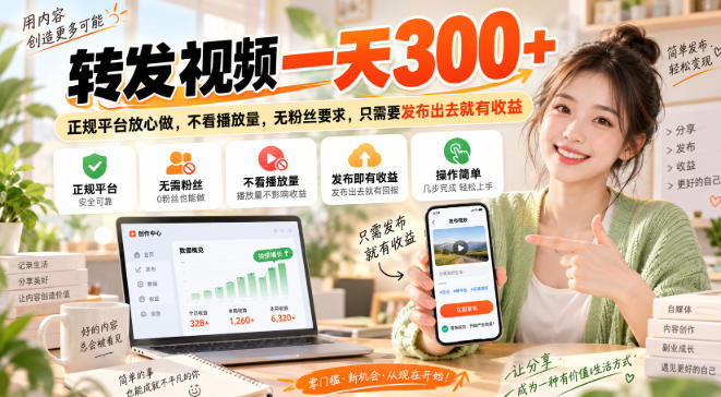 转发视频一天300+，正规平台放心做，不看播放量，无粉丝要求，只需要发布出去就有收益【揭秘】-创薯资源