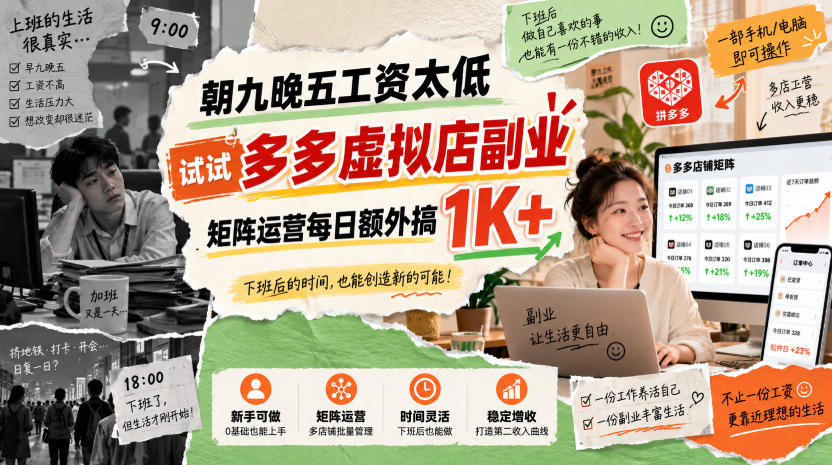 朝九晚五工资太低，试试多多虚拟店副业，矩阵运营每日额外搞1K+【揭秘】-创薯资源