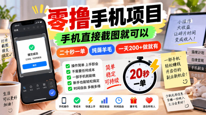 零撸手机项目，手机直接截图就可以，二十秒一单，纯薅羊毛，一天200+做就有【揭秘】-创薯资源
