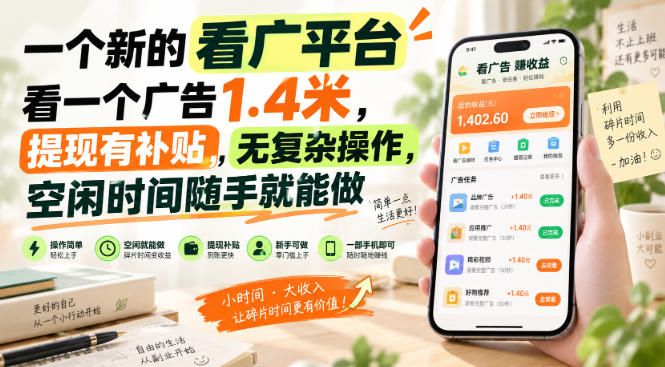 一个新的看广平台，看一个广告1.4米，提现有补贴，无复杂操作，空闲时间随手就能做【揭秘】-创薯资源