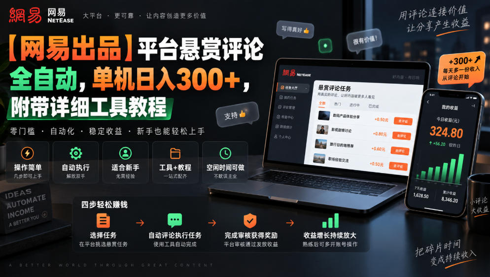 【网易出品】平台悬赏评论全自动，单机日入300+，附带详细工具教程【揭秘】-创薯资源