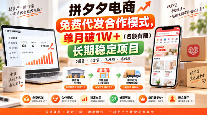 拼夕夕电商免费代发合作模式，单月破1W＋(名额有限)长期稳定项目【揭秘】-创薯资源
