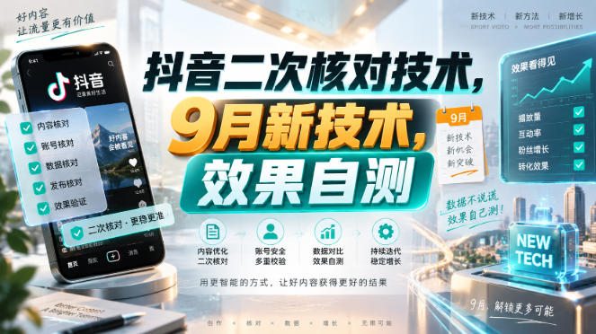 抖音二次核对技术，9月新技术，效果自测-创薯资源