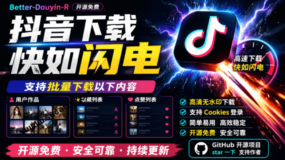 超级好用！抖音视频下载神器，支持批量下载用户作品收藏列表和点赞列表，开源完全免费Better-douyin-R-创薯资源