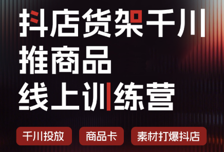 金戈·抖店货架千川推商品【9月1号更新】-创薯资源