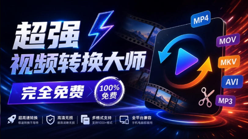 超强本地工具箱来了！内置屏幕录制、音视频切割合并、视频压缩提取等，永久免费蝌蚪视频转换大师-创薯资源