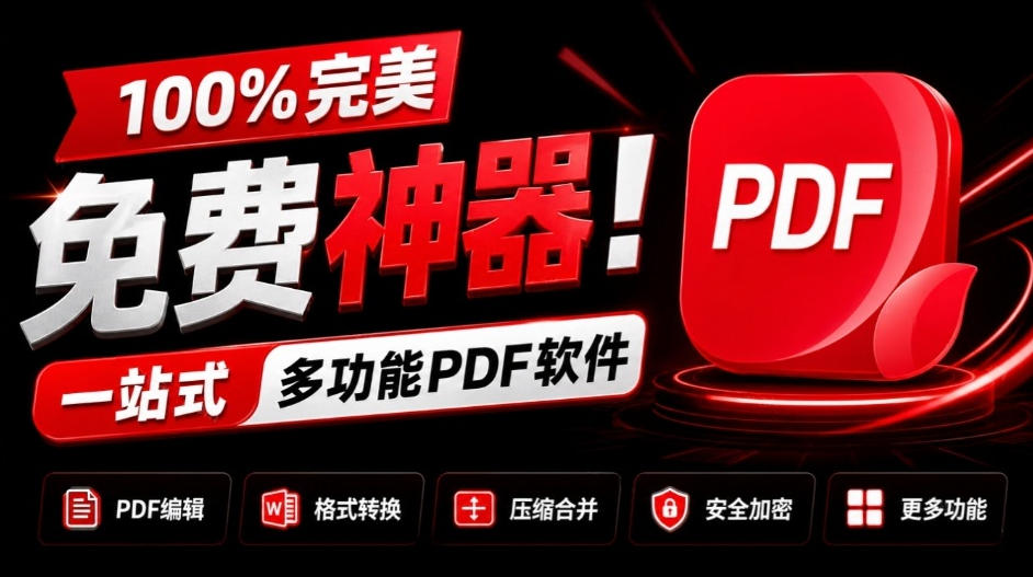 100%完美免费神器！一站式多功能PDF软件，支持PDF格式转换压缩编辑等，简约无广告，太Nice了JOPDF-创薯资源