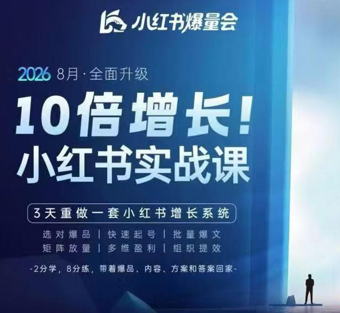 戴小胖·8月28-30号线下课视频20小时，小红书爆量会实战课，6大系统全新升级，3天重做一套小红书增长系统-创薯资源