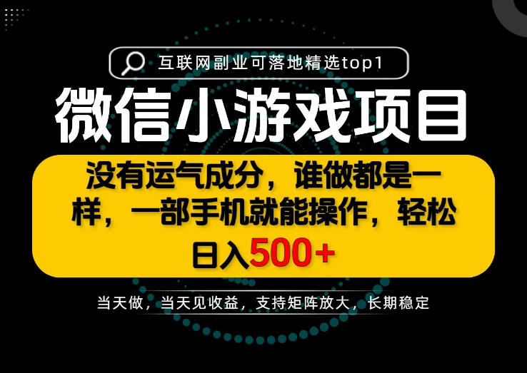 只有一部手机也能轻松日入500+，每天十几分钟，不谈运气，只讲落地，长期稳定可做！【揭秘】-创薯资源